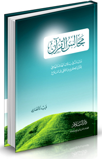 مجالس القرآن – الجزء الأول والثاني